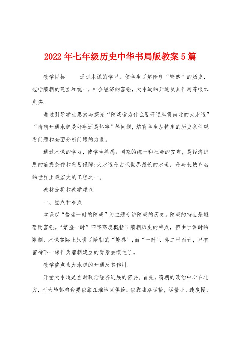 2022年七年级历史中华书局版教案5篇