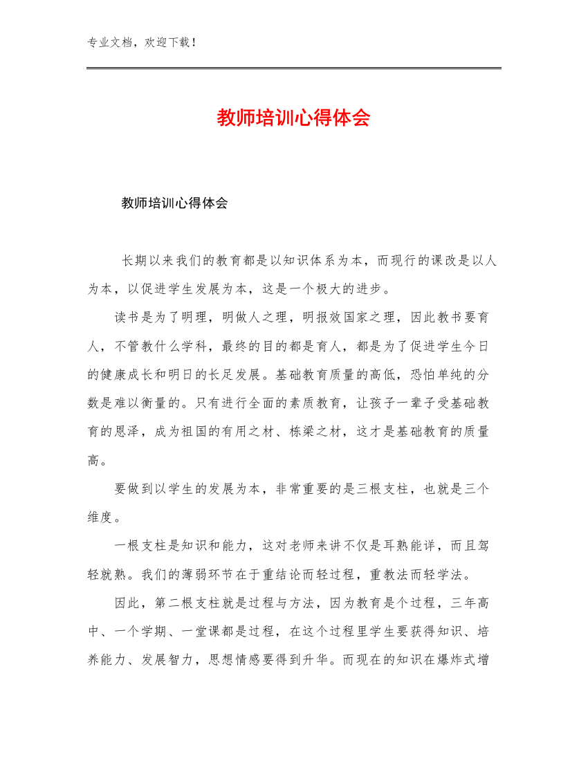 教师培训心得体会优选例文28篇