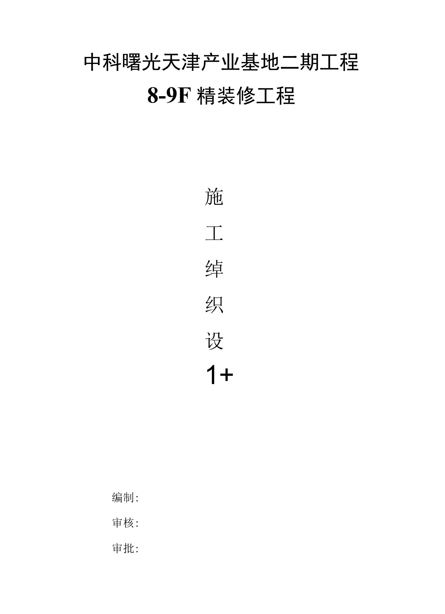 中科曙光天津产业基地二期工程8-9F精装修工程施工组织设计