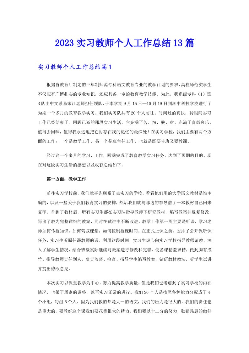 2023实习教师个人工作总结13篇