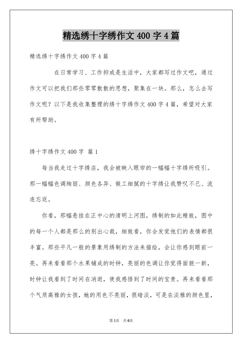 绣十字绣作文400字4篇