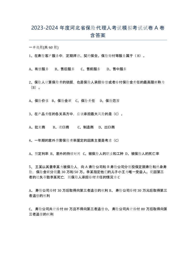 2023-2024年度河北省保险代理人考试模拟考试试卷A卷含答案