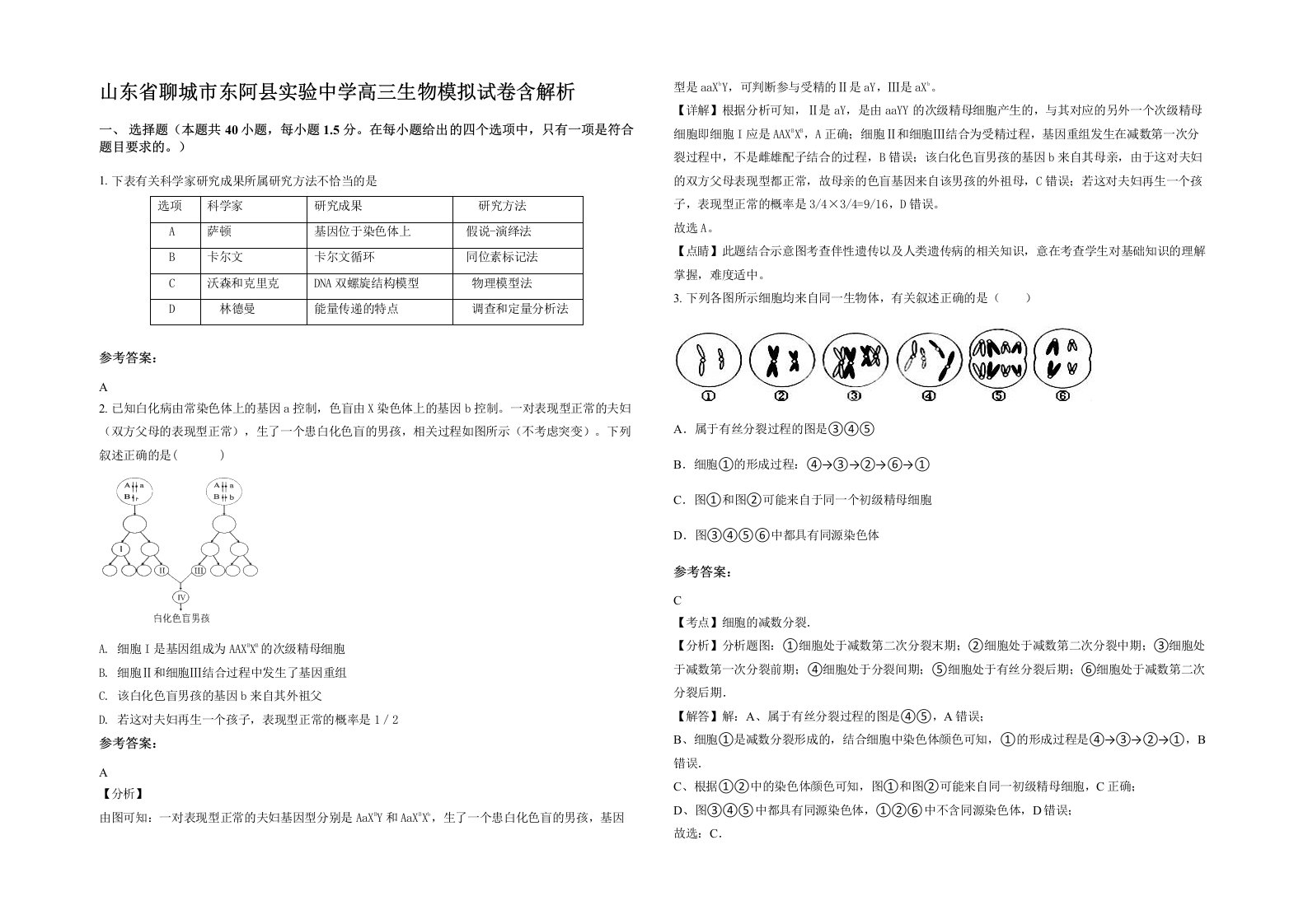 山东省聊城市东阿县实验中学高三生物模拟试卷含解析