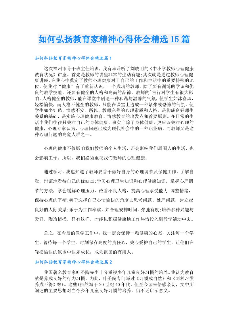 如何弘扬教育家精神心得体会精选15篇