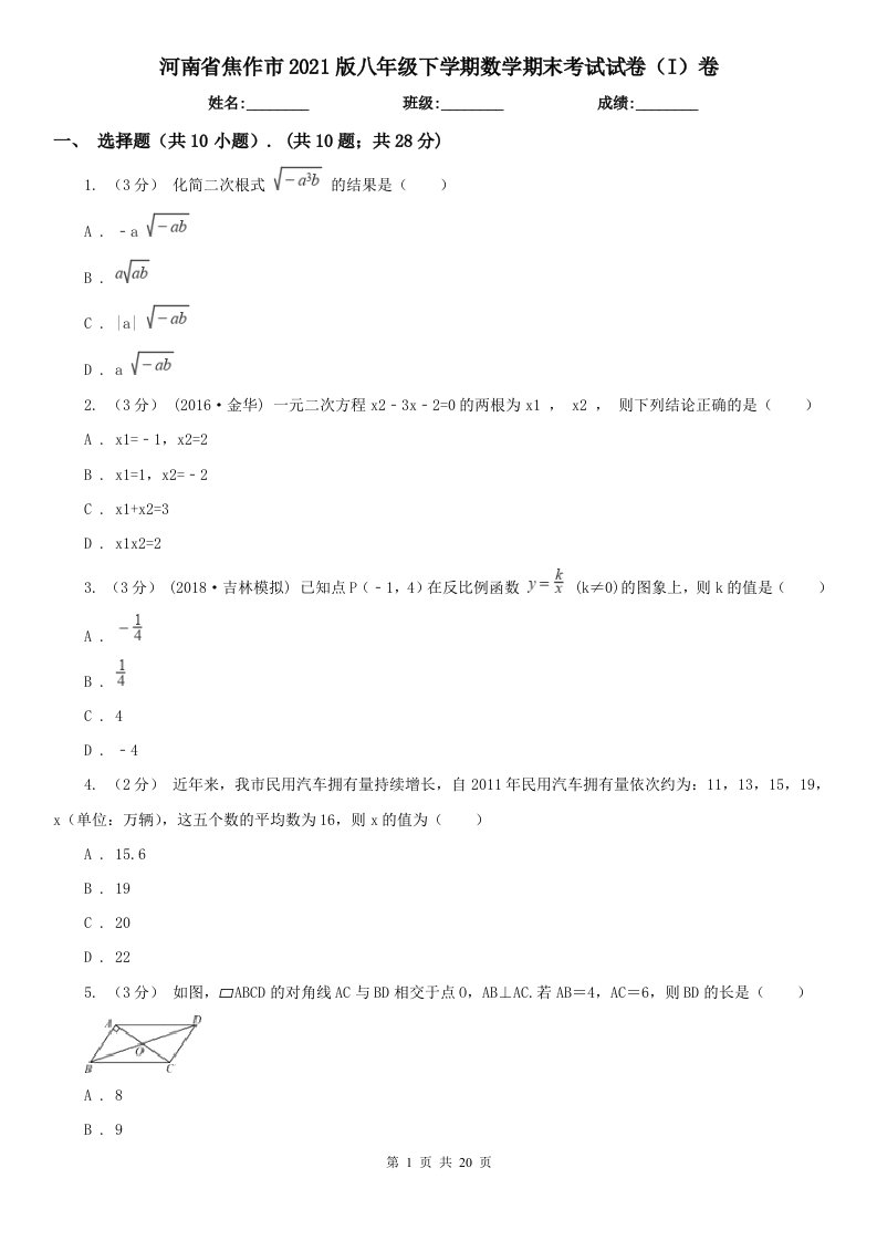 河南省焦作市2021版八年级下学期数学期末考试试卷（I）卷