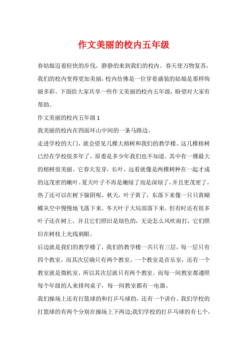 作文美丽的校园五年级