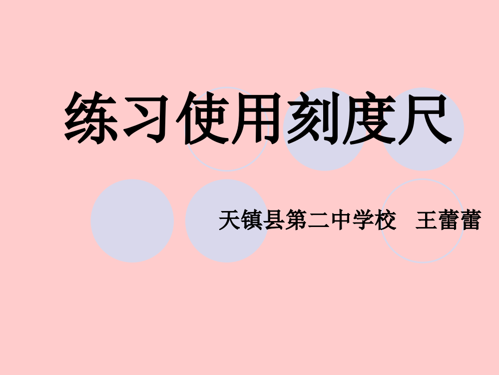 练习使用刻度尺