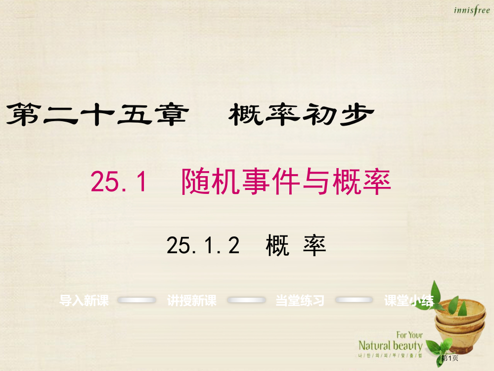 九年级数学上册25.1.2概率省公开课一等奖百校联赛赛课微课获奖PPT课件