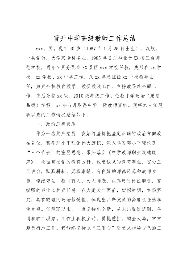 2022晋升中学高级教师工作总结