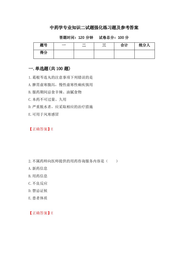 中药学专业知识二试题强化练习题及参考答案第25版