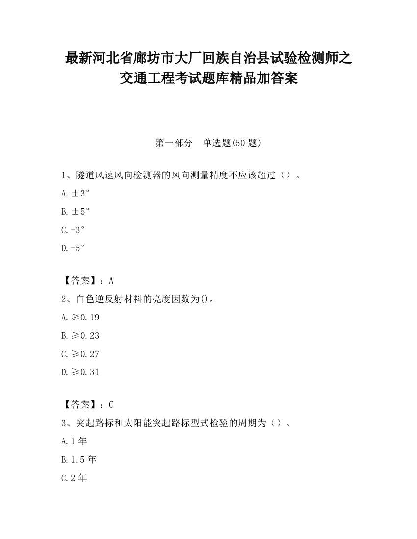 最新河北省廊坊市大厂回族自治县试验检测师之交通工程考试题库精品加答案