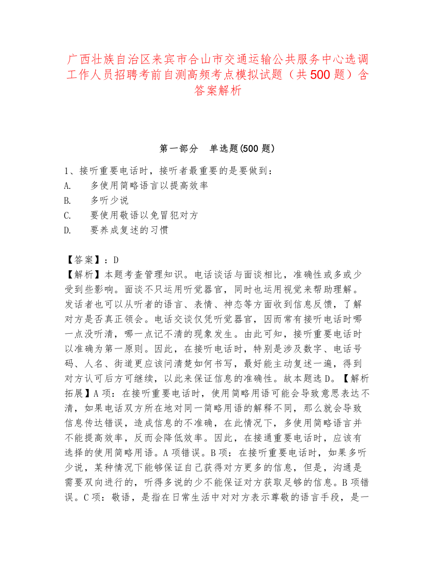 广西壮族自治区来宾市合山市交通运输公共服务中心选调工作人员招聘考前自测高频考点模拟试题（共500题）含答案解析