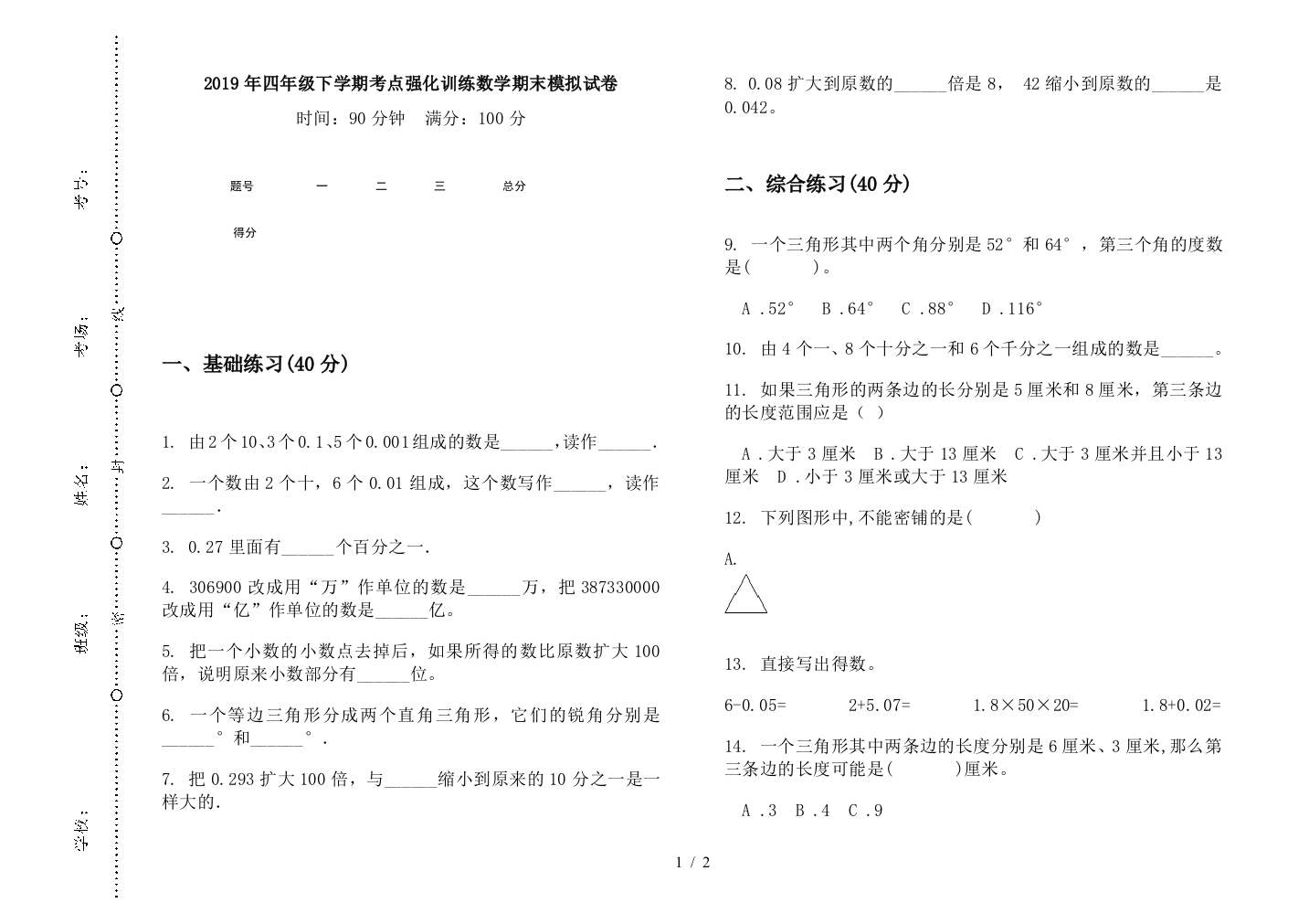 2019年四年级下学期考点强化训练数学期末模拟试卷