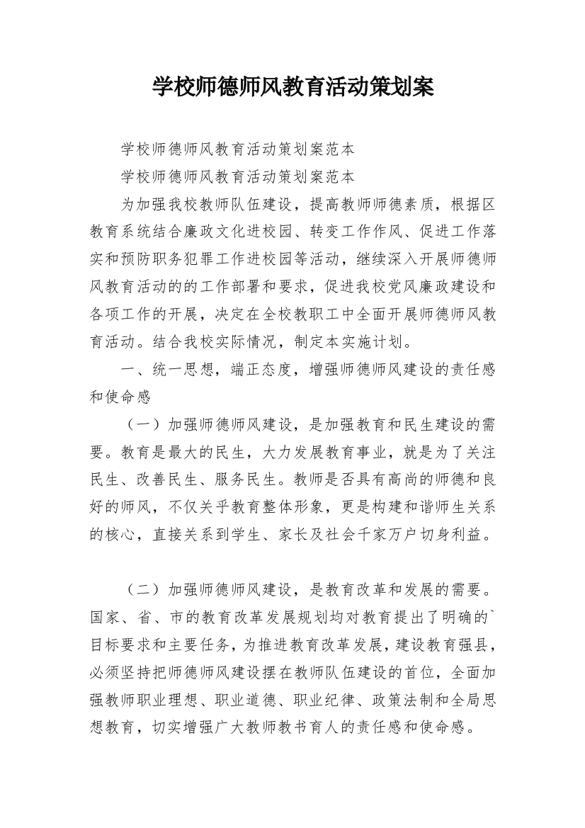 学校师德师风教育活动策划案