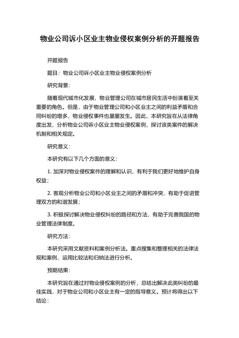 物业公司诉小区业主物业侵权案例分析的开题报告