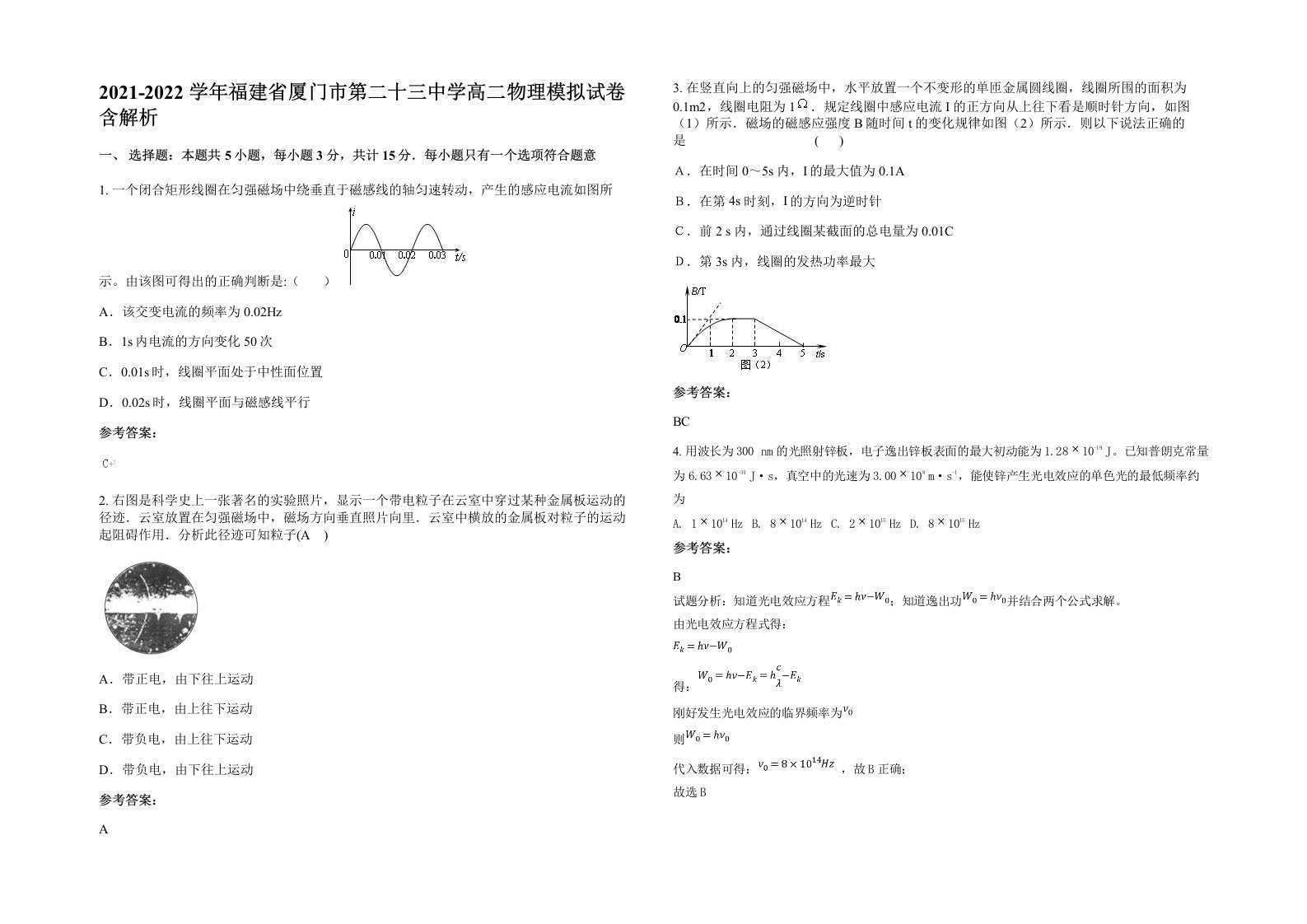 2021-2022学年福建省厦门市第二十三中学高二物理模拟试卷含解析