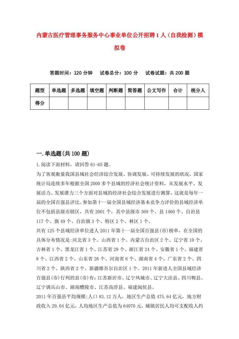 内蒙古医疗管理事务服务中心事业单位公开招聘1人自我检测模拟卷7