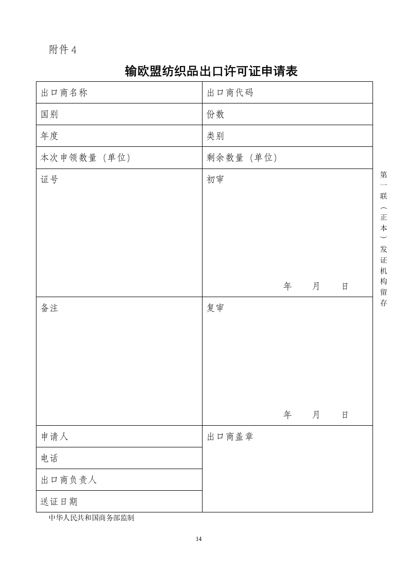 输欧盟纺织品出口许可证申请表