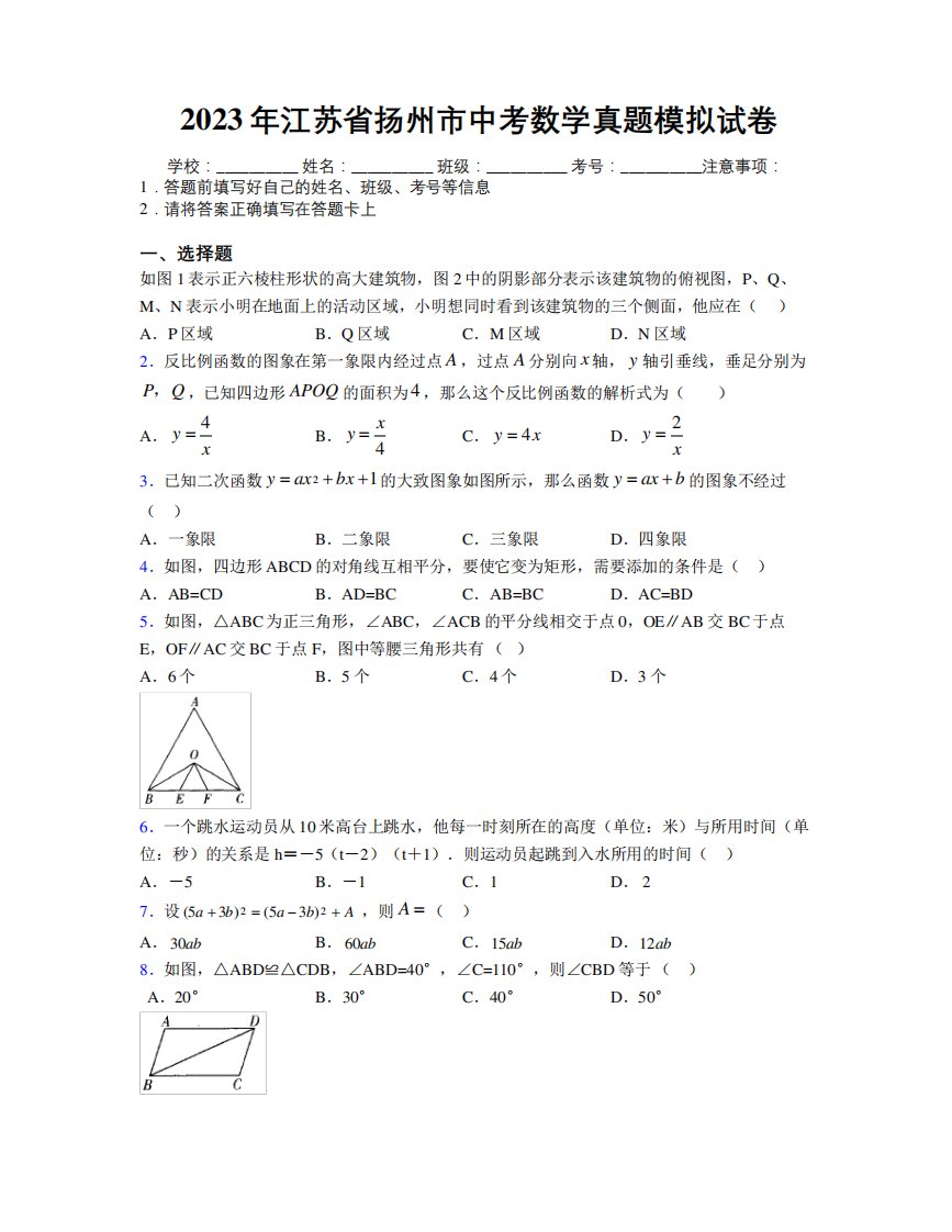 2023年江苏省扬州市中考数学真题模拟试卷附解析