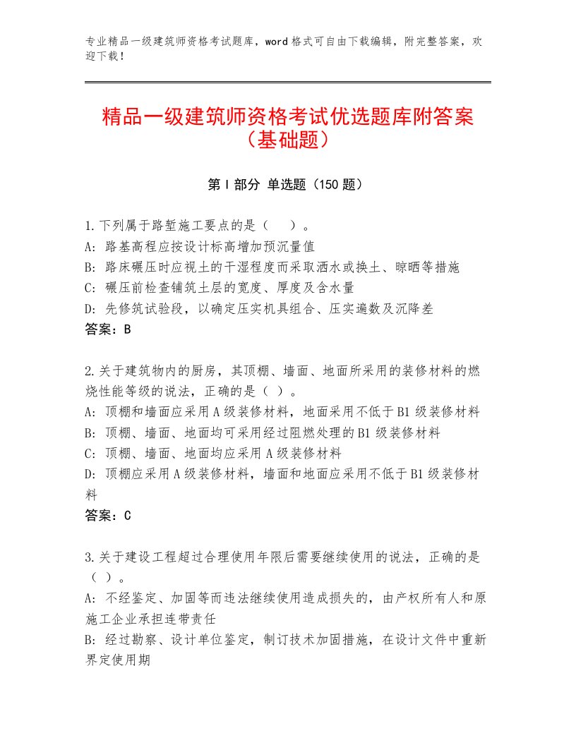 精心整理一级建筑师资格考试王牌题库含解析答案