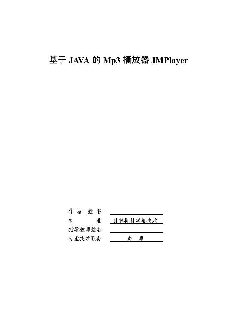 毕业设计（论文）-基于JAVA的Mp3播放器JMPlayer