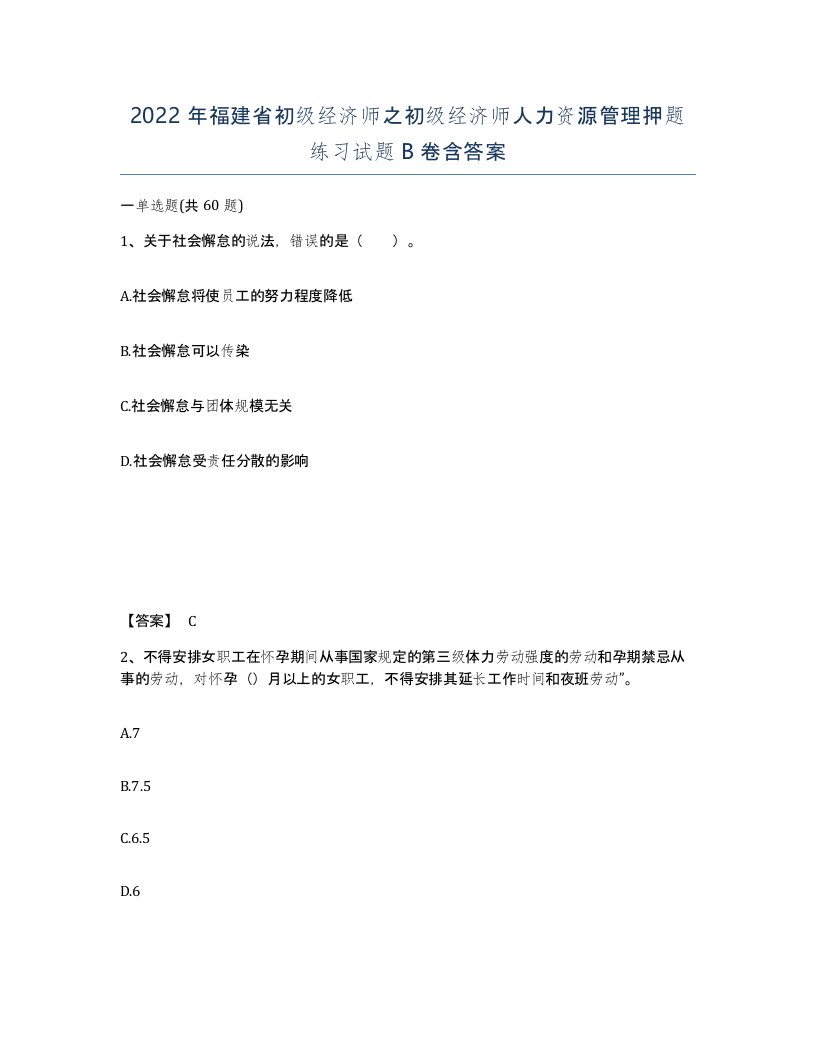 2022年福建省初级经济师之初级经济师人力资源管理押题练习试题B卷含答案