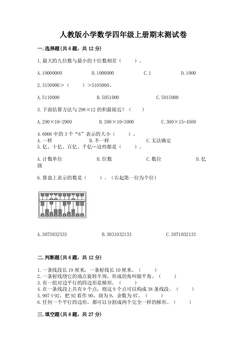 人教版小学数学四年级上册期末测试卷及参考答案【培优b卷】