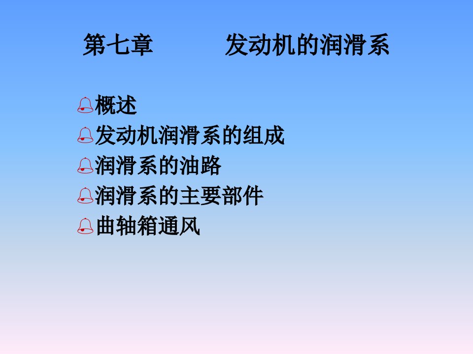 第七章润滑系.PPT