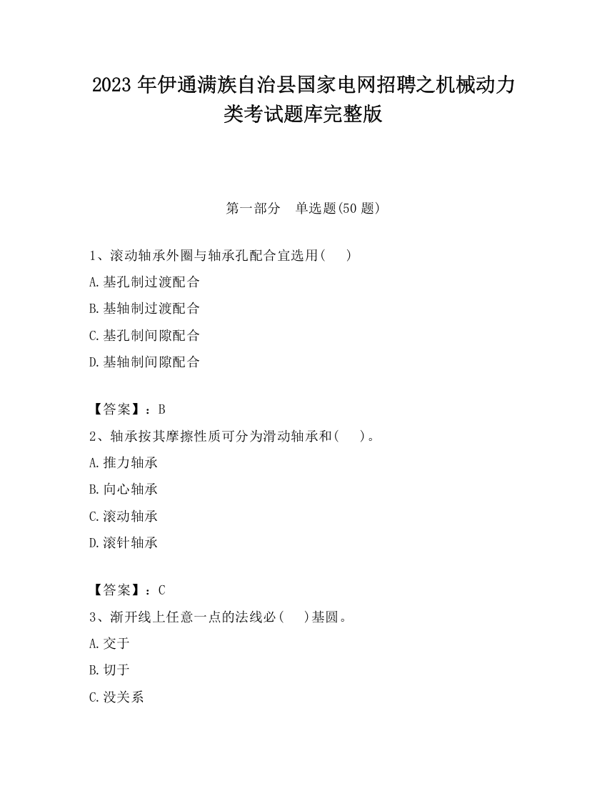 2023年伊通满族自治县国家电网招聘之机械动力类考试题库完整版