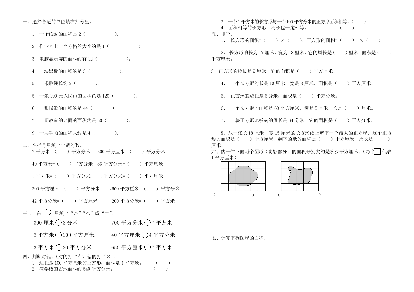 新人教版三年级数学下册面积和面积单位