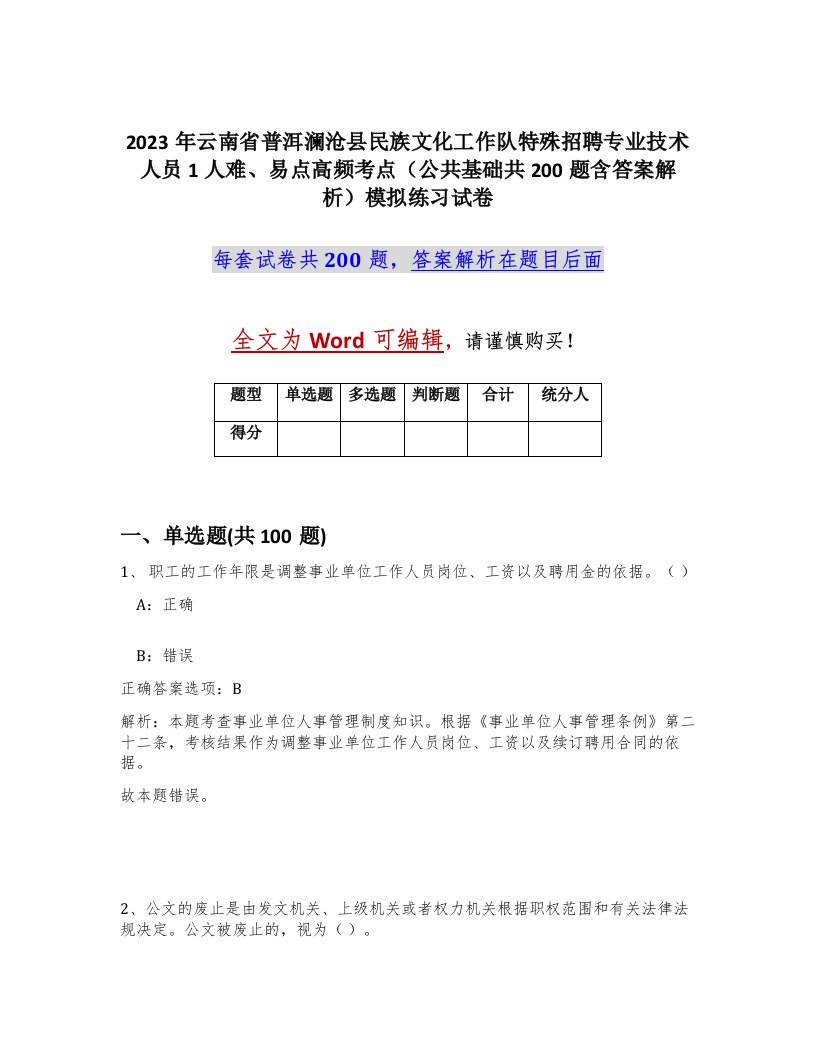 2023年云南省普洱澜沧县民族文化工作队特殊招聘专业技术人员1人难易点高频考点公共基础共200题含答案解析模拟练习试卷