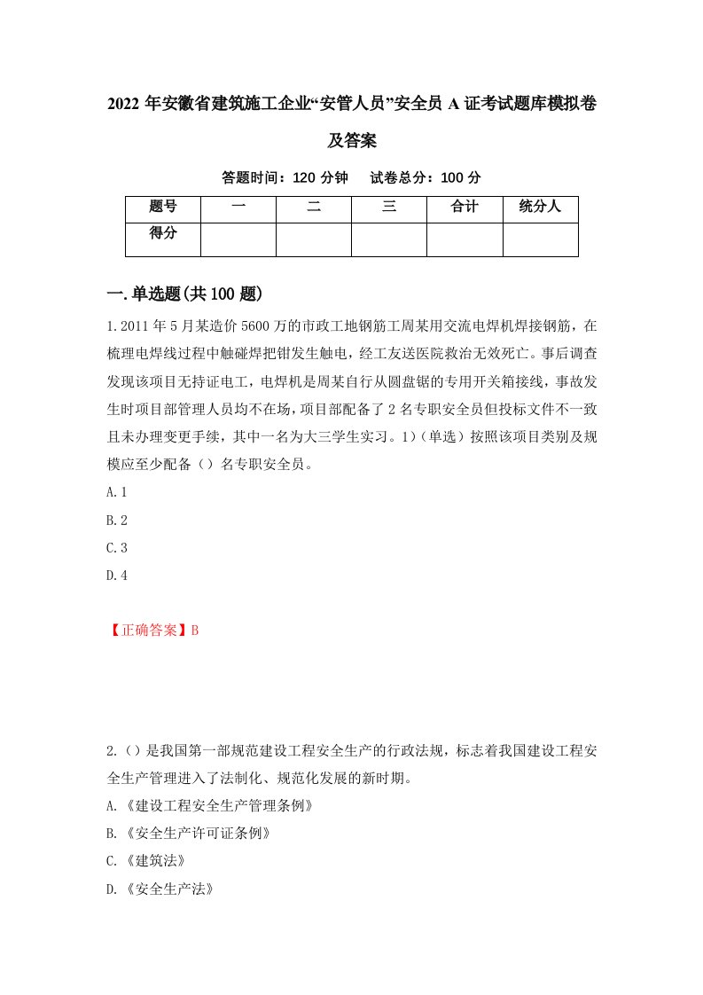 2022年安徽省建筑施工企业安管人员安全员A证考试题库模拟卷及答案第39版