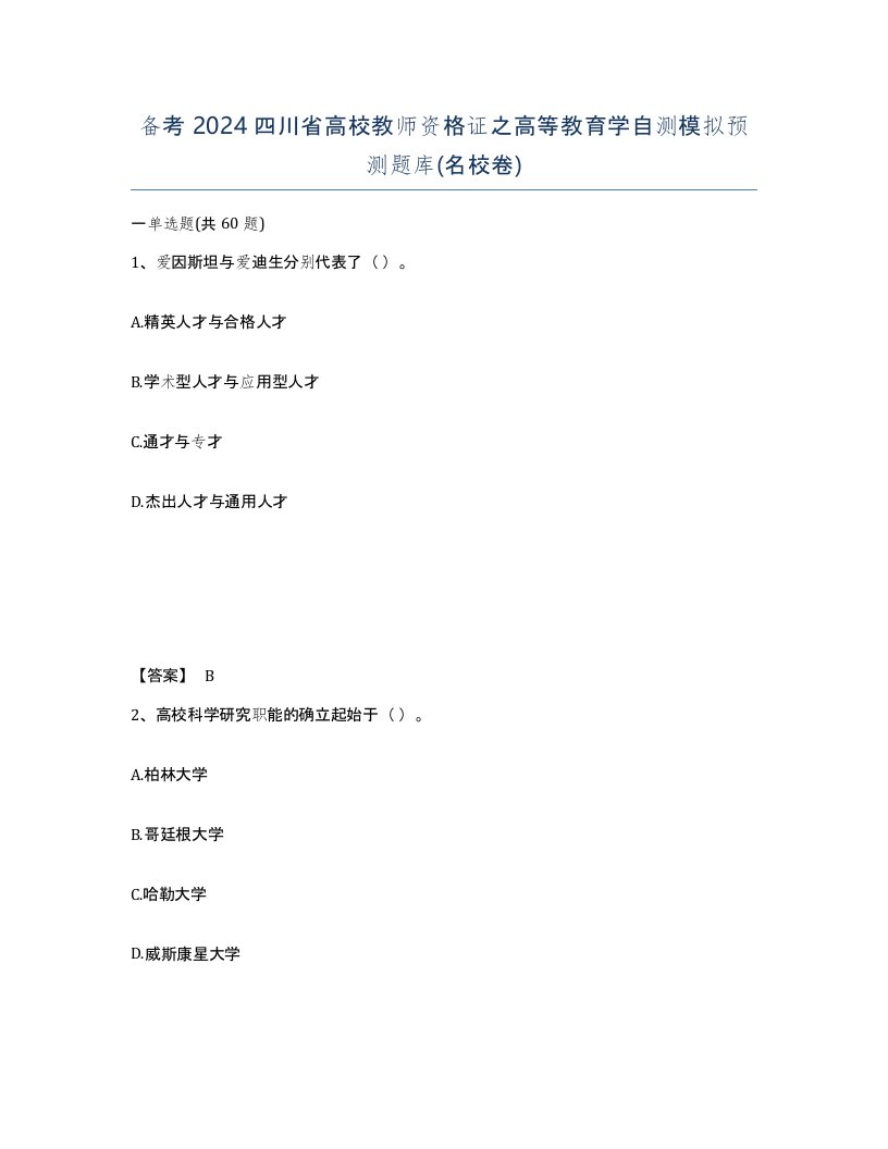 备考2024四川省高校教师资格证之高等教育学自测模拟预测题库名校卷