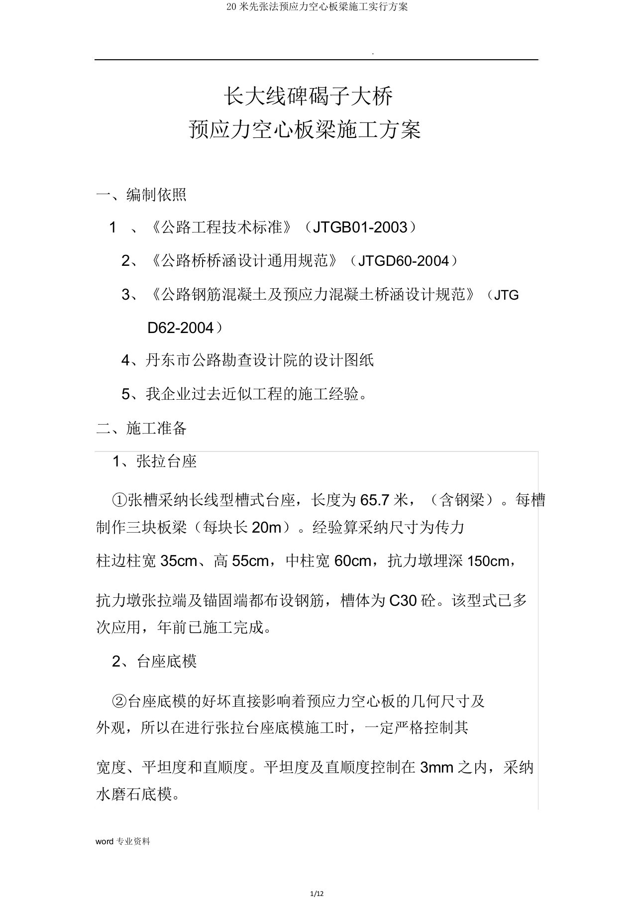 20米先张法预应力空心板梁施工方案