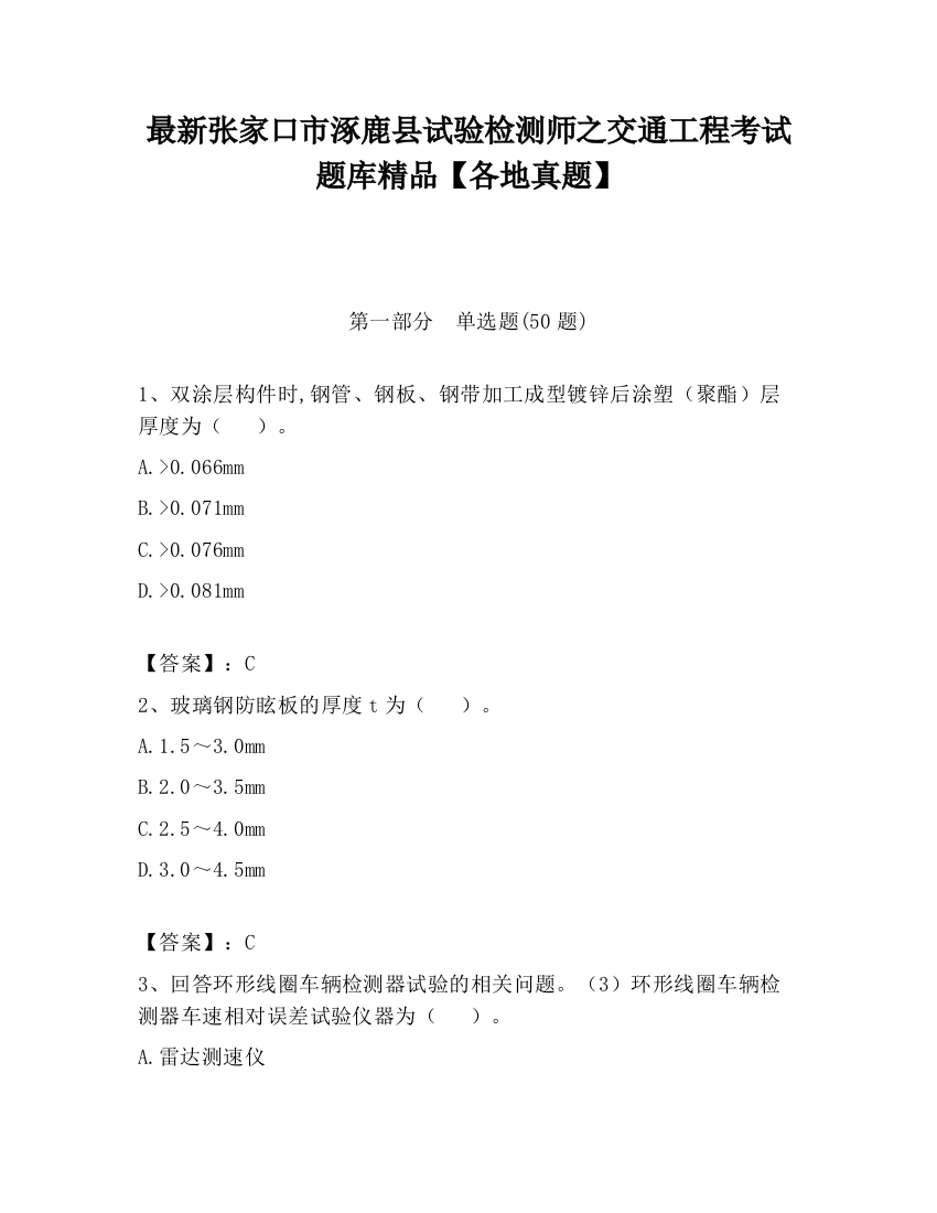 最新张家口市涿鹿县试验检测师之交通工程考试题库精品【各地真题】