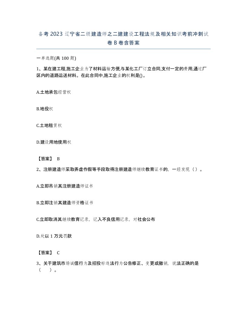 备考2023辽宁省二级建造师之二建建设工程法规及相关知识考前冲刺试卷B卷含答案