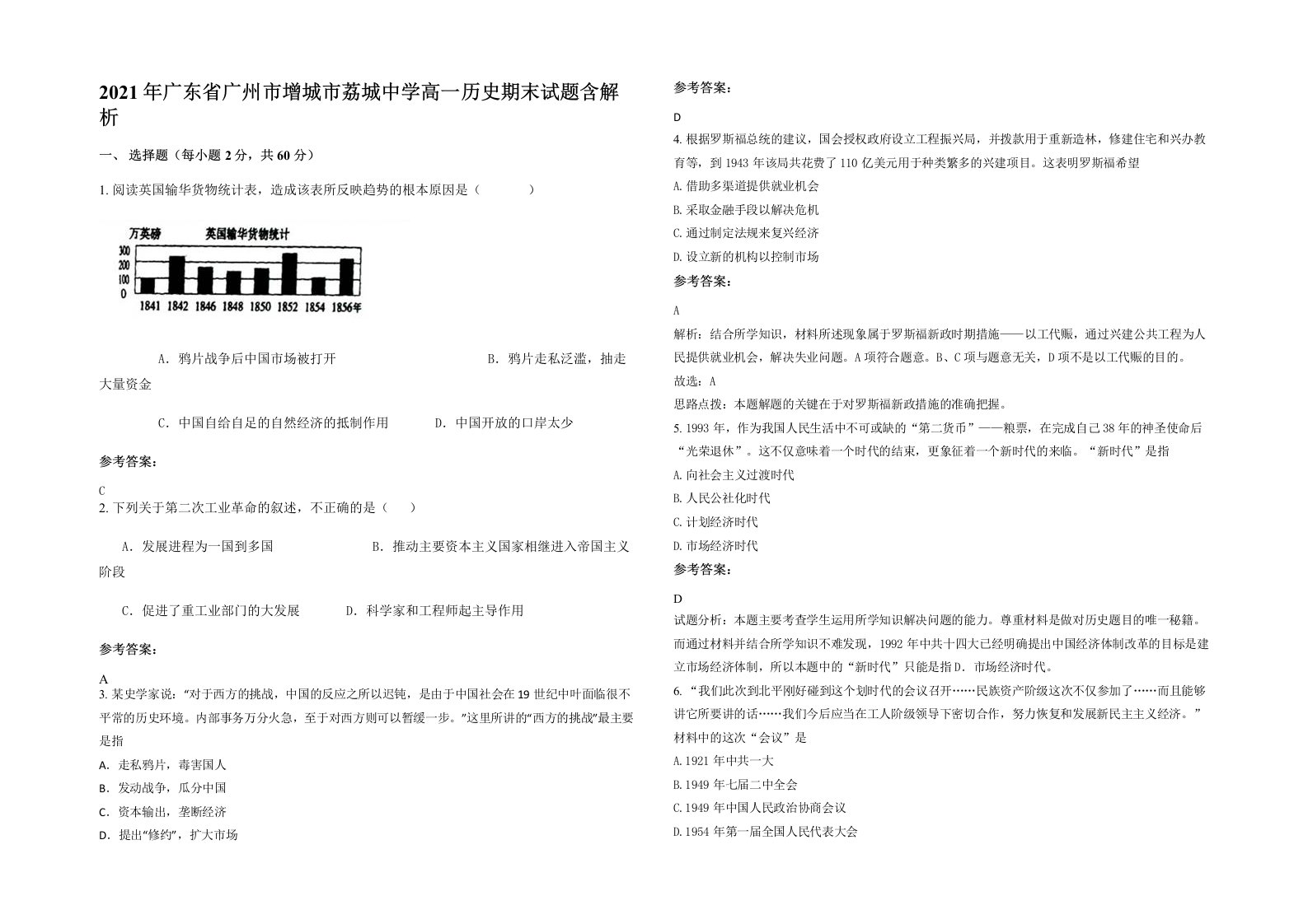 2021年广东省广州市增城市荔城中学高一历史期末试题含解析