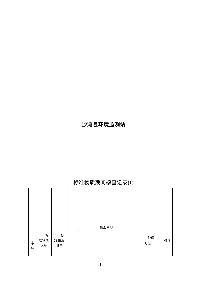 标准物质期间核查记录