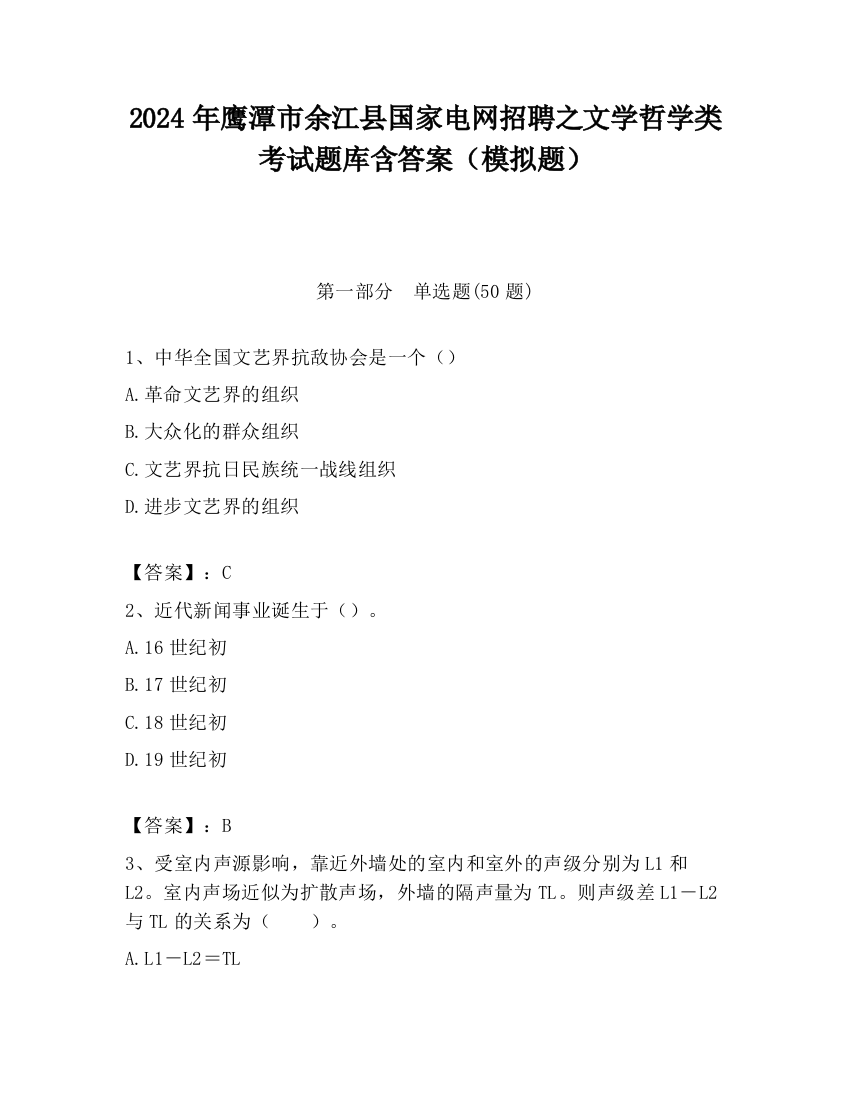 2024年鹰潭市余江县国家电网招聘之文学哲学类考试题库含答案（模拟题）