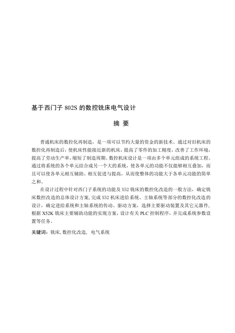 西门子802S数控铣床电气设计