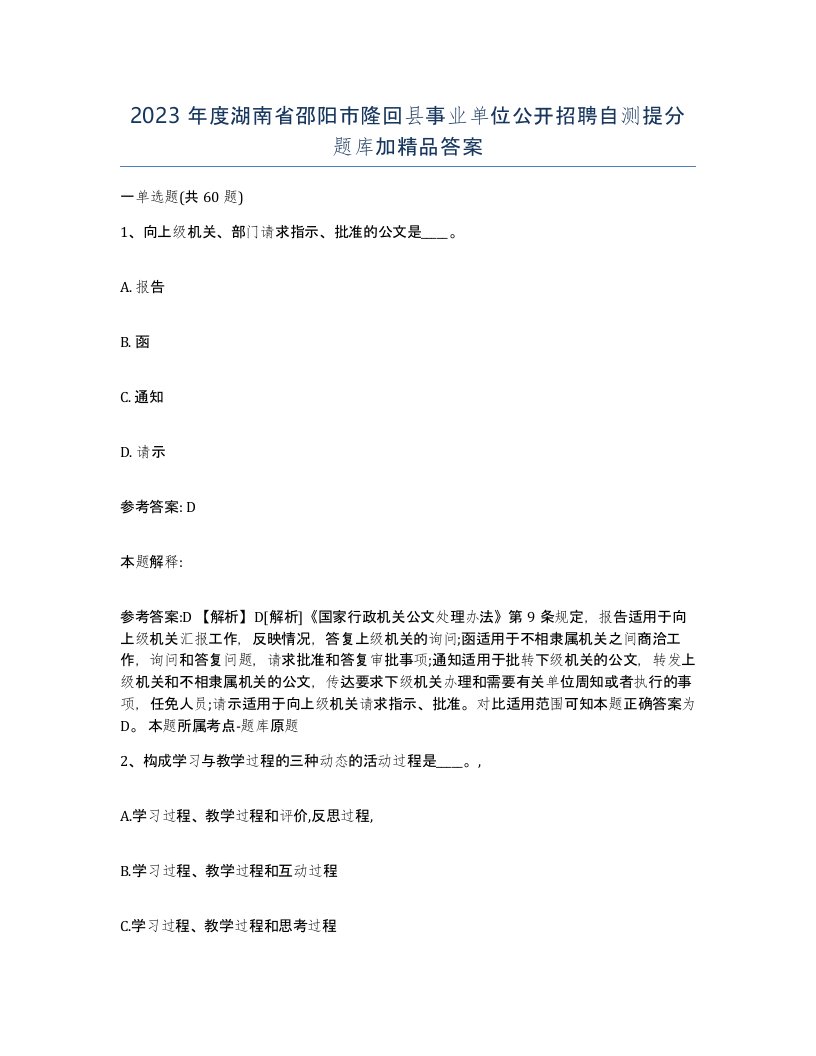 2023年度湖南省邵阳市隆回县事业单位公开招聘自测提分题库加答案