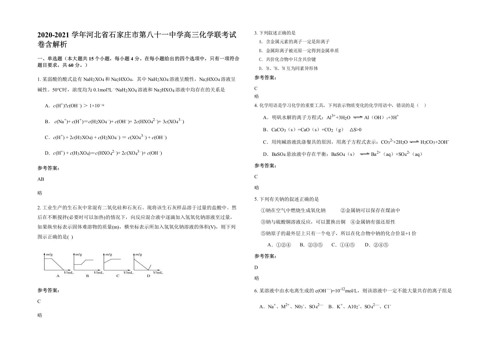 2020-2021学年河北省石家庄市第八十一中学高三化学联考试卷含解析