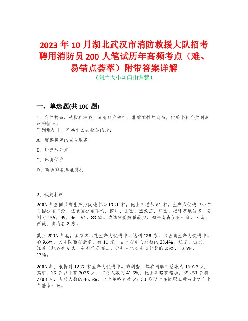 2023年10月湖北武汉市消防救援大队招考聘用消防员200人笔试历年高频考点（难、易错点荟萃）附带答案详解