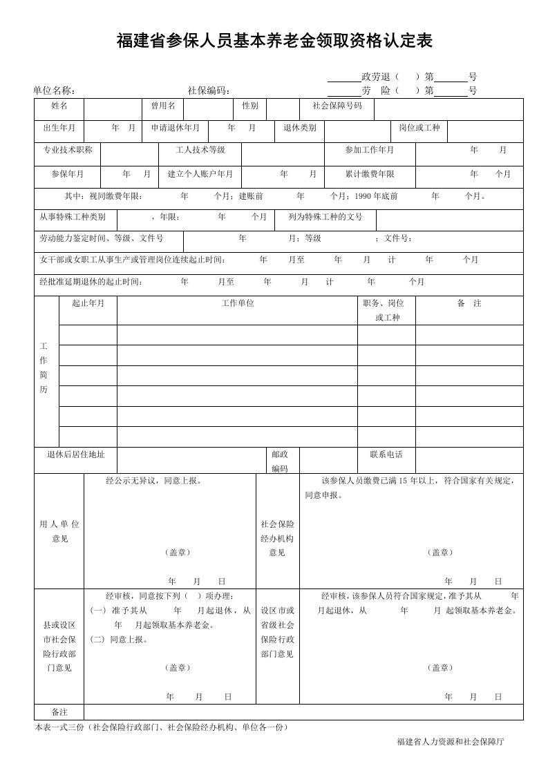 福建省参保人员基本养老金领取资格认定表