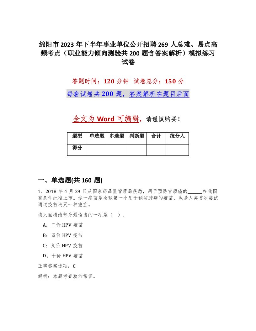 绵阳市2023年下半年事业单位公开招聘269人总难易点高频考点职业能力倾向测验共200题含答案解析模拟练习试卷