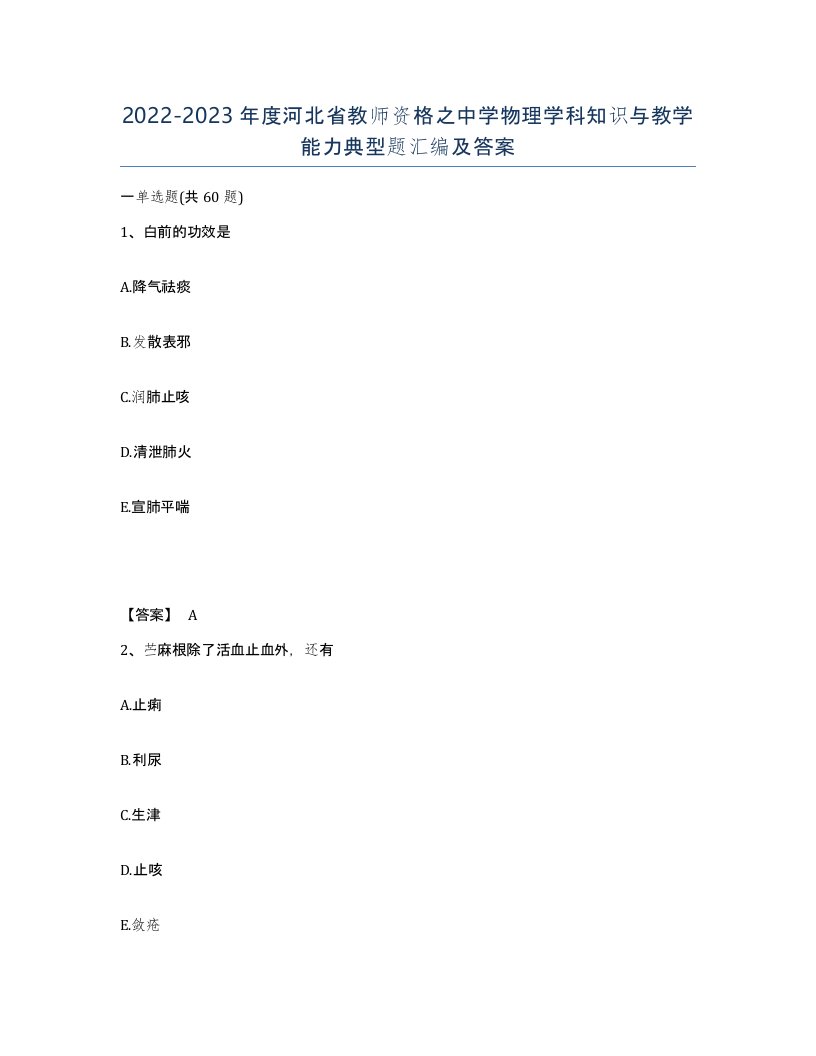 2022-2023年度河北省教师资格之中学物理学科知识与教学能力典型题汇编及答案