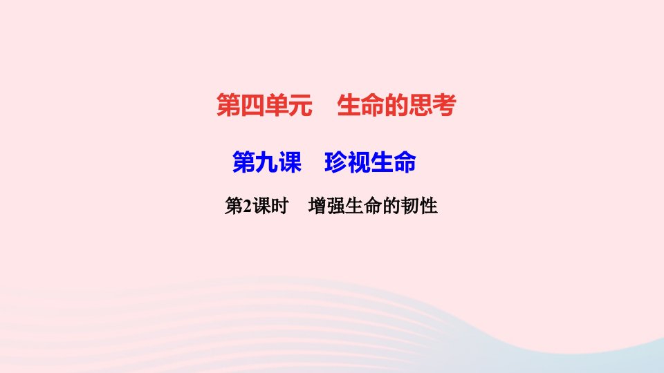 七年级道德与法治上册第四单元生命的思考第九课珍视生命第2框增强生命的韧性作业课件新人教版