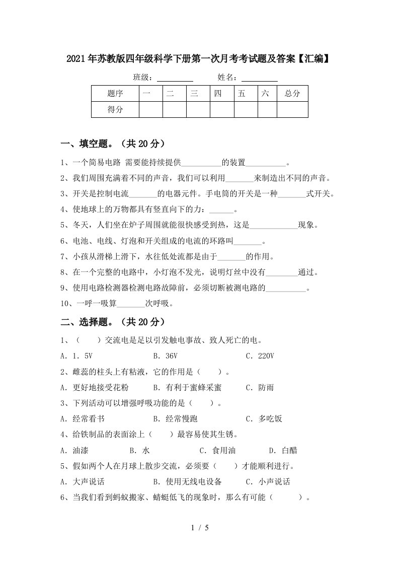 2021年苏教版四年级科学下册第一次月考考试题及答案汇编