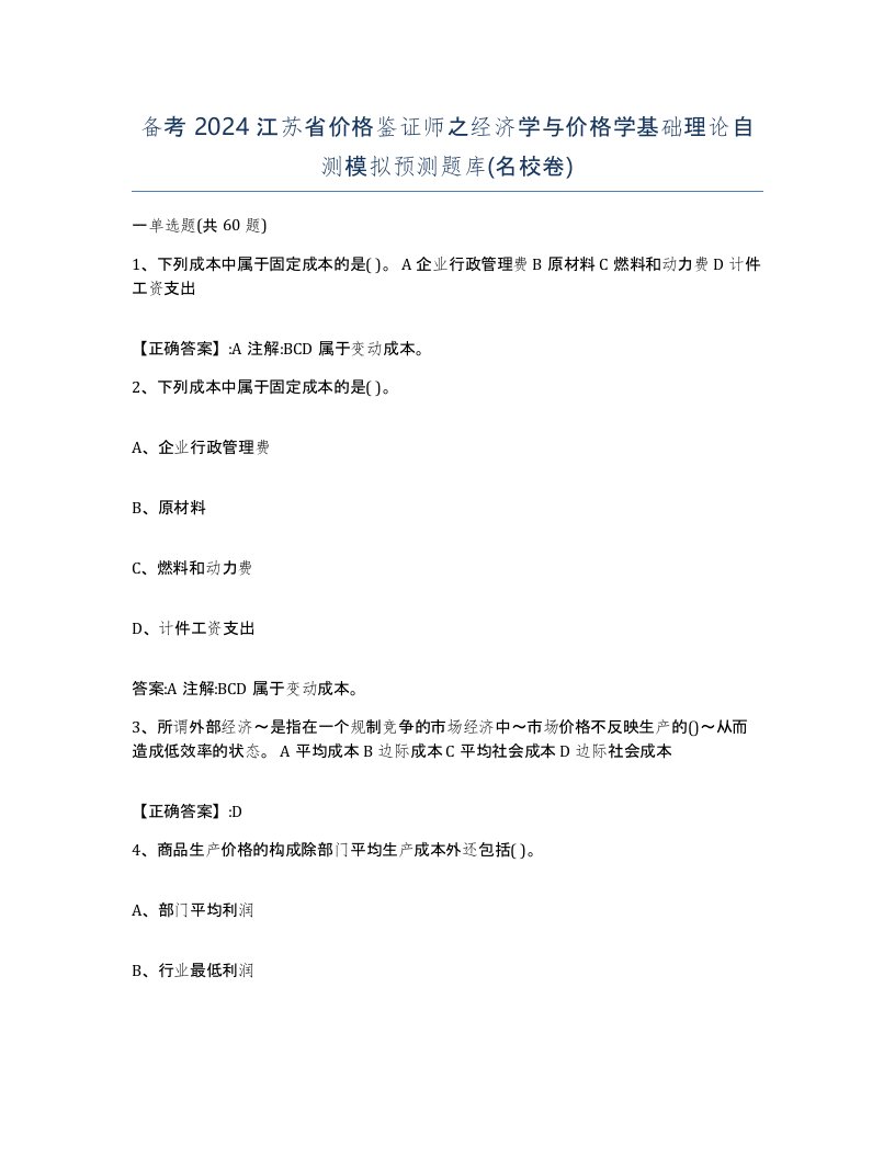 备考2024江苏省价格鉴证师之经济学与价格学基础理论自测模拟预测题库名校卷