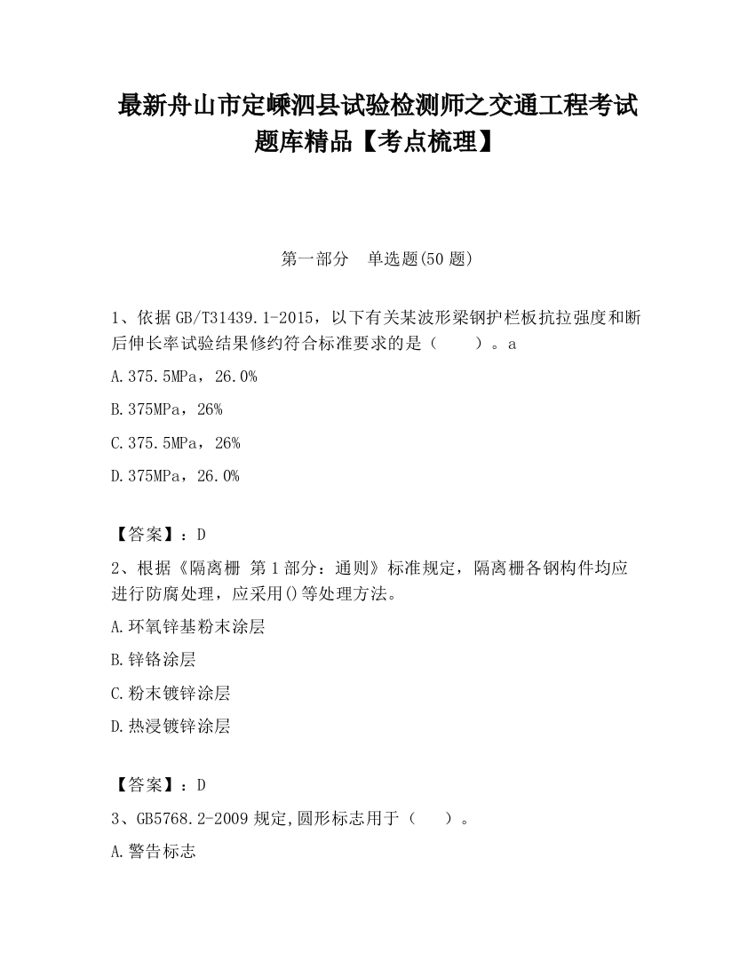 最新舟山市定嵊泗县试验检测师之交通工程考试题库精品【考点梳理】